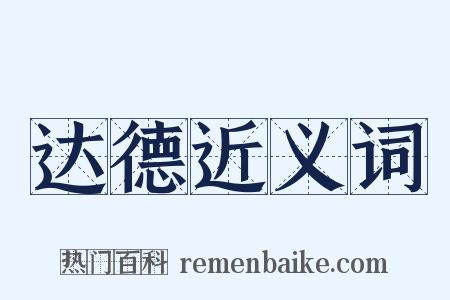 达德近义词是什么意思的图片